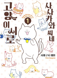 사사카와 씨네 고양이 시로