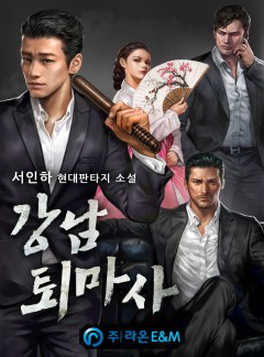 강남 퇴마사 [완결]
