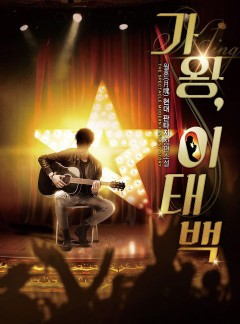 가왕, 이태백
