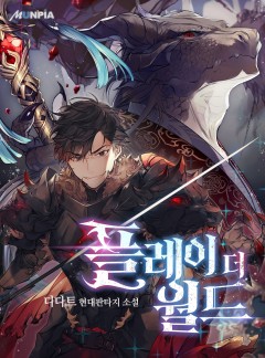 플레이 더 월드 [완결]