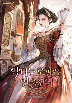 악녀는 로판을 연출한다