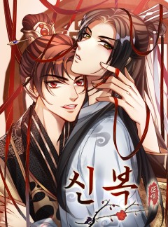 신복(臣僕)