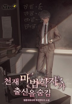 천재 마법학자가 출신을 숨김