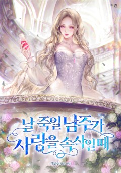 날 죽일 남주가 사랑을 속삭일 때
