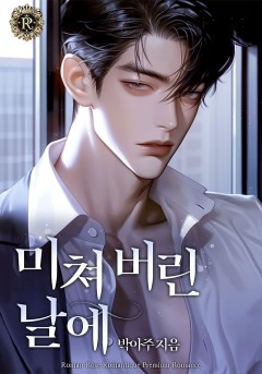 미쳐 버린 날에