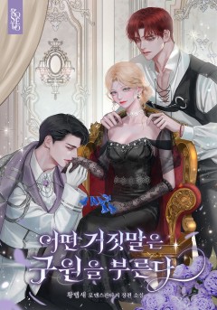 어떤 거짓말은 구원을 부른다