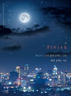 피니시 : 나의 끝엔 언제나 그대 [단독선공개]