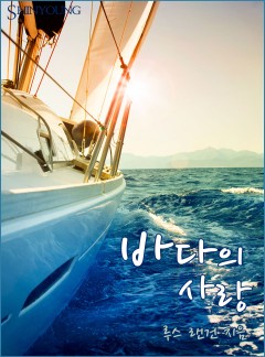 바다의 사랑