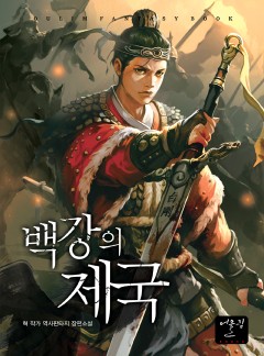 백강의 제국