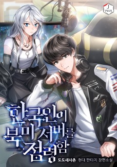 한국인이 북미 서버를 점령함