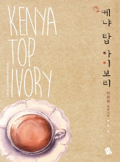 케냐 탑 아이보리