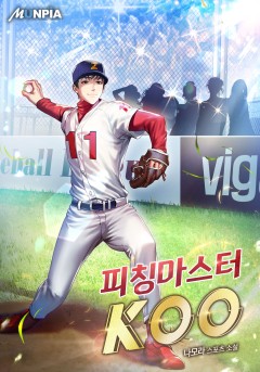 피칭마스터 KOO [완결]