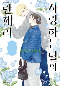 사랑하는 날의 란제리