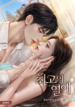 최고의 열애