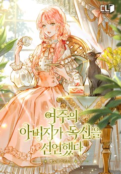 여주의 아버지가 독신을 선언했다