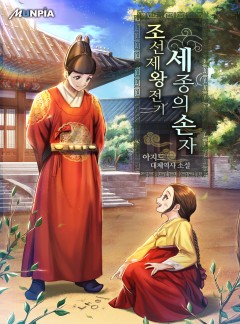 조선제왕전기: 세종의 손자 [완결]
