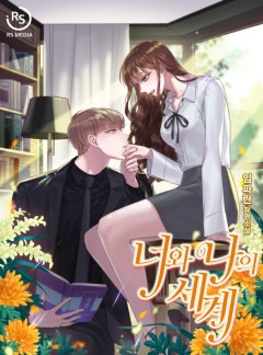 너와 나의 세계 [단행본]