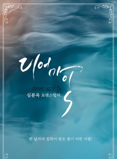 디어 마이 S