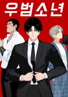 우범소년