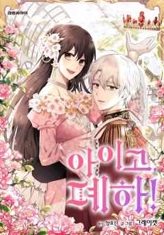 아이고, 폐하!