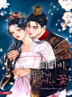 화귀비, 황궁에 피어난 꽃