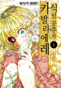 [GL] 식인 공주의 카발리에레