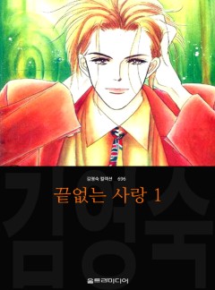 끝없는 사랑