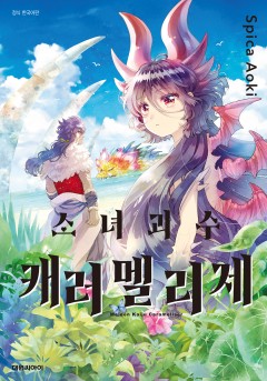 소녀괴수 캐러멜리제