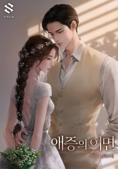 애증의 이면