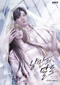 낭만의 말로