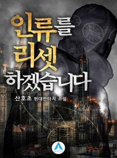 인류를 리셋하겠습니다 [완결]