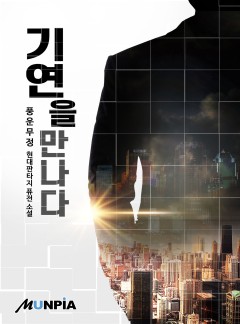 기연을만나다