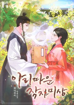 아리따운 작자미상