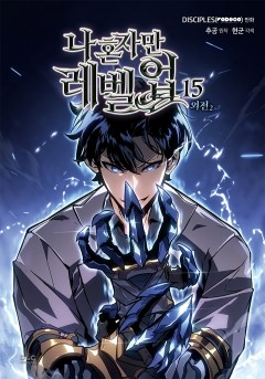 나 혼자만 레벨업 [단행본]