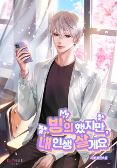 빙의했지만, 내 인생 살게요