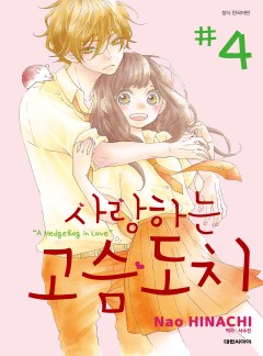 사랑하는 고슴도치
