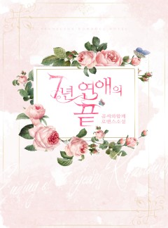 7년 연애의 끝 [15세 개정판]