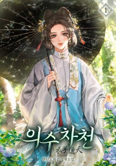 의수차천