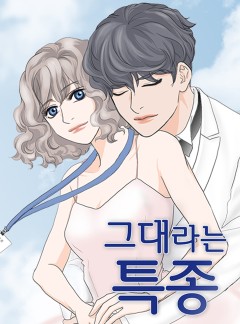그대라는 특종