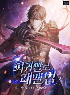 회귀빨로 레벨업