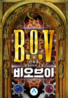 비오브이(B.o.V.) [단행본][개정판]
