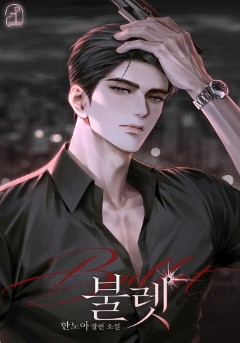 불렛(Bullet)