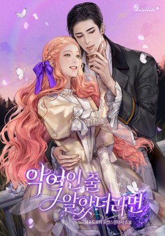 악역인 줄 알았더라면