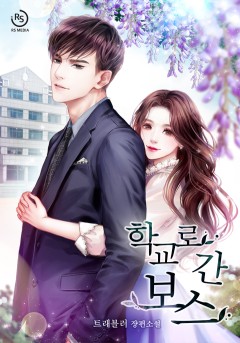 학교로 간 보스 [단행본]