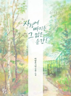 사랑에 빠지는 그 짧은 순간!