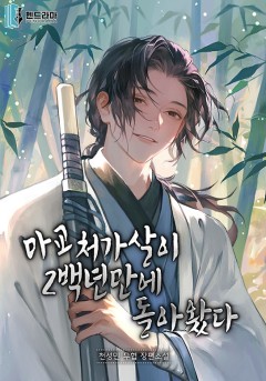 마교 처가살이 200년만에 돌아왔다