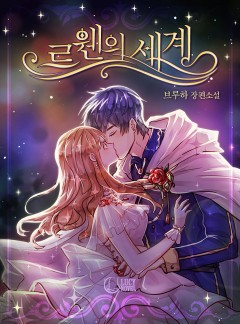 르웬의 세계