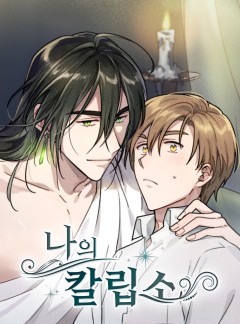나의 칼립소