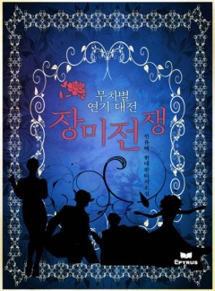 무차별 연기 대전-장미전쟁