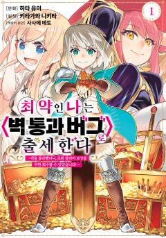 최약인 나는 <벽 통과 버그>로 출세한다 ~벽을 통과했더니, 초회 클리어 보상을 무한 회수할 수 있었습니다!~